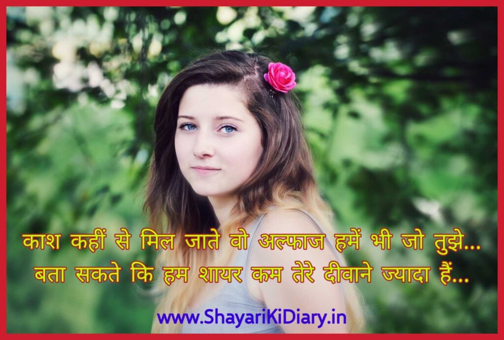 Romantic Shayari in Hindi for Girlfriend